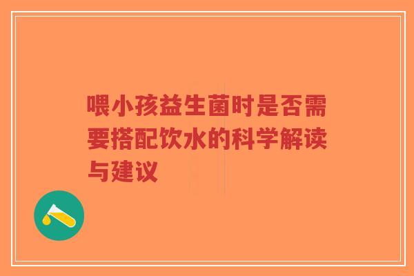 喂小孩益生菌时是否需要搭配饮水的科学解读与建议-第1张图片-超越 喂小孩益生菌时是否需要搭配饮水的科学解读与建议-第1张图片-超越