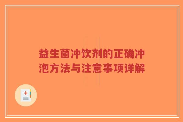 益生菌冲饮剂的正确冲泡方法与注意事项详解-第1张图片-超越 益生菌冲饮剂的正确冲泡方法与注意事项详解-第1张图片-超越
