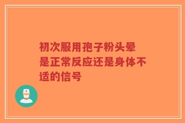 初次服用孢子粉头晕 是正常反应还是身体不适的信号-第1张图片-超越 初次服用孢子粉头晕 是正常反应还是身体不适的信号-第1张图片-超越