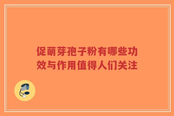 促萌芽孢子粉有哪些功效与作用值得人们关注-第1张图片-超越 促萌芽孢子粉有哪些功效与作用值得人们关注-第1张图片-超越