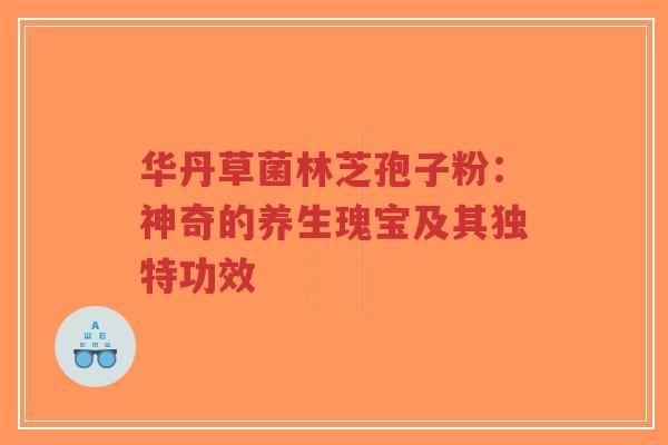 华丹草菌林芝孢子粉:神奇的养生瑰宝及其独特功效-第1张图片-超越 华丹草菌林芝孢子粉:神奇的养生瑰宝及其独特功效-第1张图片-超越