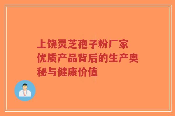 上饶灵芝孢子粉厂家 优质产品背后的生产奥秘与健康价值-第1张图片-超越 上饶灵芝孢子粉厂家 优质产品背后的生产奥秘与健康价值-第1张图片-超越
