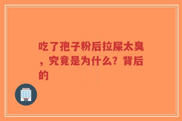 吃了孢子粉后拉屎太臭,究竟是为什么?背后的-第1张图片-超越 吃了孢子粉后拉屎太臭,究竟是为什么?背后的-第1张图片-超越