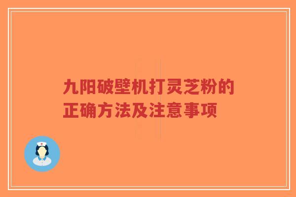 九阳破壁机打灵芝粉的正确方法及注意事项-第1张图片-超越 九阳破壁机打灵芝粉的正确方法及注意事项-第1张图片-超越
