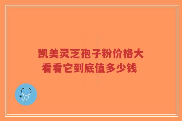 凯美灵芝孢子粉价格大 看看它到底值多少钱-第1张图片-超越 凯美灵芝孢子粉价格大 看看它到底值多少钱-第1张图片-超越
