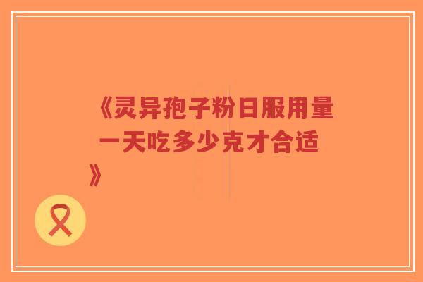 《灵异孢子粉日服用量 一天吃多少克才合适》-第1张图片-超越 《灵异孢子粉日服用量 一天吃多少克才合适》-第1张图片-超越