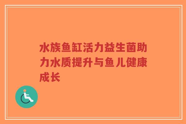 水族鱼缸活力益生菌助力水质提升与鱼儿健康成长-第1张图片-超越 水族鱼缸活力益生菌助力水质提升与鱼儿健康成长-第1张图片-超越