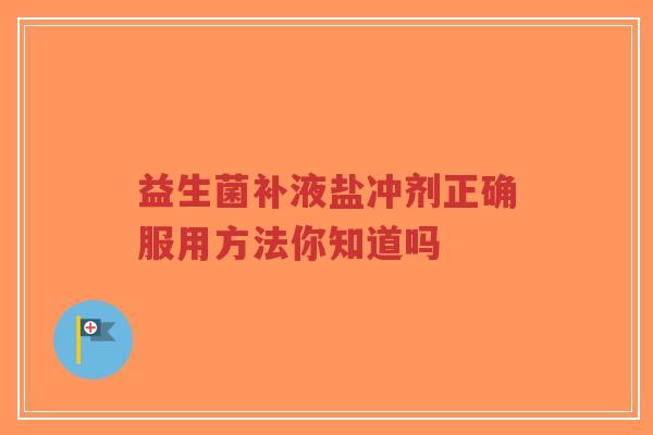 益生菌补液盐冲剂正确服用方法你知道吗-第1张图片-超越 益生菌补液盐冲剂正确服用方法你知道吗-第1张图片-超越