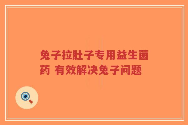 兔子拉肚子专用益生菌药 有效解决兔子问题-第1张图片-超越 兔子拉肚子专用益生菌药 有效解决兔子问题-第1张图片-超越