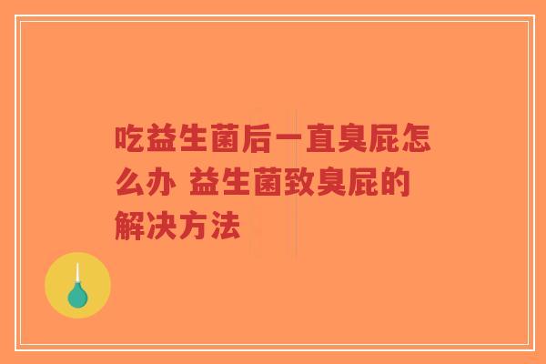 吃益生菌后一直臭屁怎么办 益生菌致臭屁的解决方法-第1张图片-超越 吃益生菌后一直臭屁怎么办 益生菌致臭屁的解决方法-第1张图片-超越