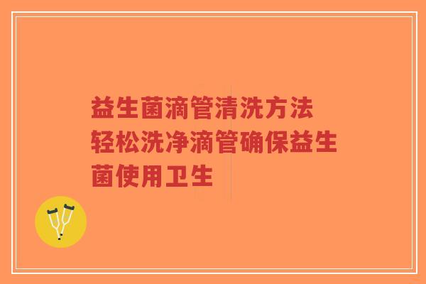 益生菌滴管清洗方法 轻松洗净滴管确保益生菌使用卫生-第1张图片-超越 益生菌滴管清洗方法 轻松洗净滴管确保益生菌使用卫生-第1张图片-超越