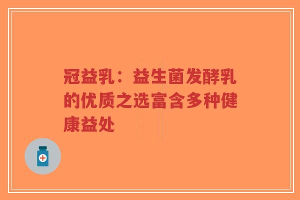 冠益乳:益生菌发酵乳的优质之选富含多种健康益处-第1张图片-超越 冠益乳:益生菌发酵乳的优质之选富含多种健康益处-第1张图片-超越