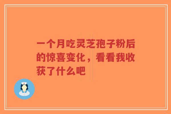一个月吃灵芝孢子粉后的惊喜变化,看看我收获了什么吧-第1张图片-超越 一个月吃灵芝孢子粉后的惊喜变化,看看我收获了什么吧-第1张图片-超越