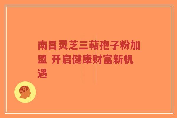 南昌灵芝三萜孢子粉加盟 开启健康财富新机遇-第1张图片-超越 南昌灵芝三萜孢子粉加盟 开启健康财富新机遇-第1张图片-超越