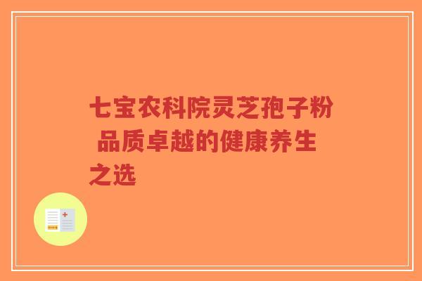 七宝农科院灵芝孢子粉 品质卓越的健康养生之选-第1张图片-超越 七宝农科院灵芝孢子粉 品质卓越的健康养生之选-第1张图片-超越