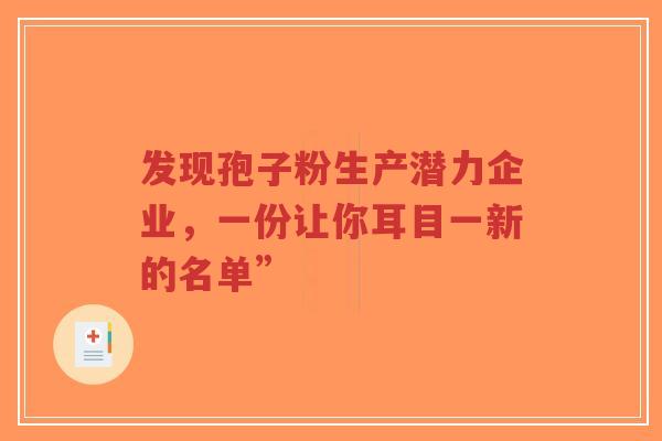 发现孢子粉生产潜力企业，一份让你耳目一新的名单”-第1张图片-超越