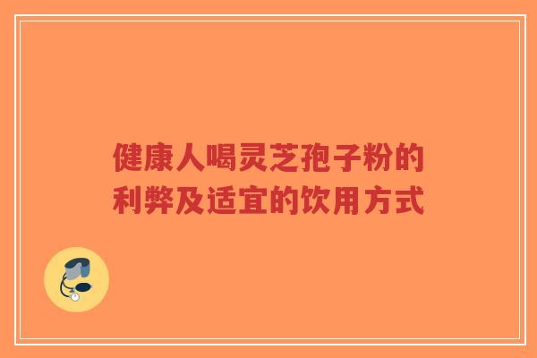健康人喝灵芝孢子粉的利弊及适宜的饮用方式-第1张图片-超越 健康人喝灵芝孢子粉的利弊及适宜的饮用方式-第1张图片-超越