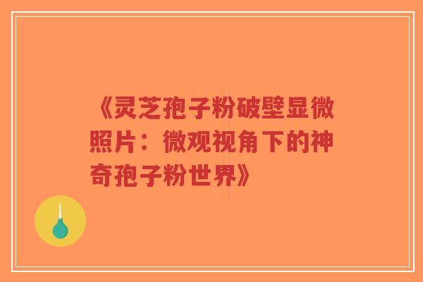 《灵芝孢子粉破壁显微照片:微观视角下的神奇孢子粉世界》-第1张图片-超越 《灵芝孢子粉破壁显微照片:微观视角下的神奇孢子粉世界》-第1张图片-超越