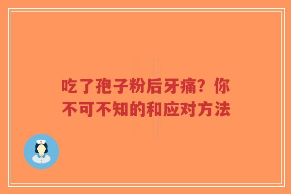 吃了孢子粉后牙痛?你不可不知的和应对方法-第1张图片-超越 吃了孢子粉后牙痛?你不可不知的和应对方法-第1张图片-超越