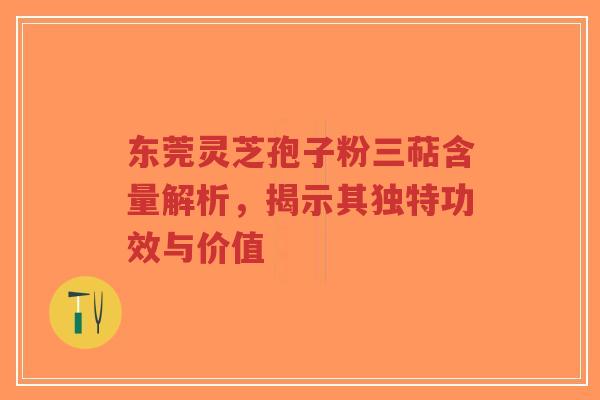 东莞灵芝孢子粉三萜含量解析,揭示其独特功效与价值-第1张图片-超越 东莞灵芝孢子粉三萜含量解析,揭示其独特功效与价值-第1张图片-超越