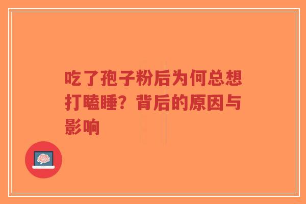 吃了孢子粉后为何总想打瞌睡?背后的原因与影响-第1张图片-超越 吃了孢子粉后为何总想打瞌睡?背后的原因与影响-第1张图片-超越