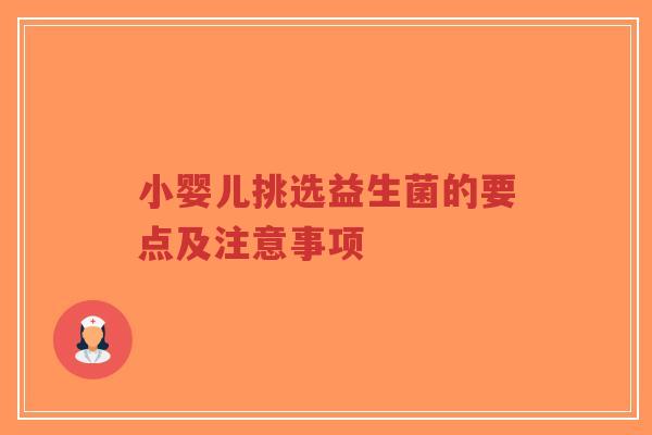 小婴儿挑选益生菌的要点及注意事项-第1张图片-超越 小婴儿挑选益生菌的要点及注意事项-第1张图片-超越