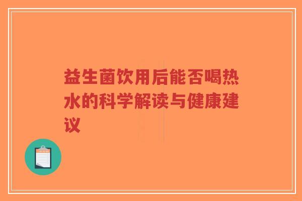 益生菌饮用后能否喝热水的科学解读与健康建议-第1张图片-超越 益生菌饮用后能否喝热水的科学解读与健康建议-第1张图片-超越
