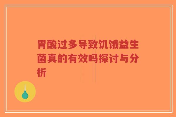 胃酸过多导致饥饿益生菌真的有效吗探讨与分析-第1张图片-超越 胃酸过多导致饥饿益生菌真的有效吗探讨与分析-第1张图片-超越