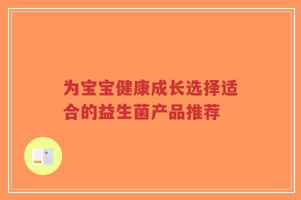 为宝宝健康成长选择适合的益生菌产品推荐-第1张图片-超越 为宝宝健康成长选择适合的益生菌产品推荐-第1张图片-超越