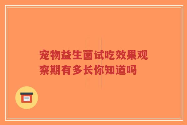 宠物益生菌试吃效果观察期有多长你知道吗-第1张图片-超越 宠物益生菌试吃效果观察期有多长你知道吗-第1张图片-超越