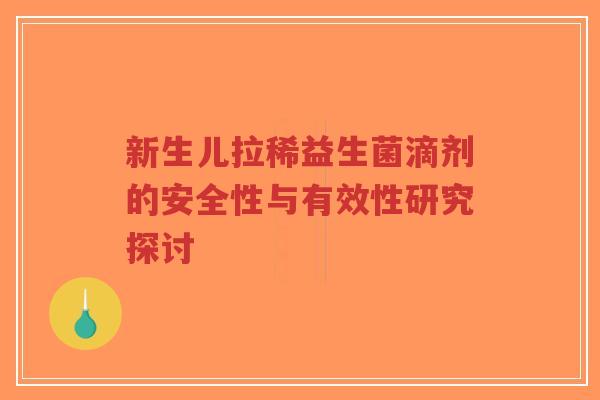 新生儿拉稀益生菌滴剂的安全性与有效性研究探讨-第1张图片-超越 新生儿拉稀益生菌滴剂的安全性与有效性研究探讨-第1张图片-超越
