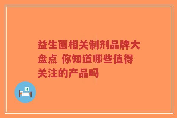 益生菌相关制剂品牌大盘点 你知道哪些值得关注的产品吗-第1张图片-超越 益生菌相关制剂品牌大盘点 你知道哪些值得关注的产品吗-第1张图片-超越
