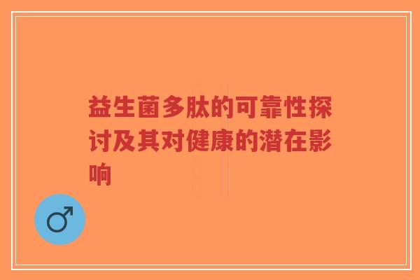 益生菌多肽的可靠性探讨及其对健康的潜在影响-第1张图片-超越 益生菌多肽的可靠性探讨及其对健康的潜在影响-第1张图片-超越