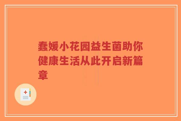 蠢媛小花园益生菌助你健康生活从此开启新篇章-第1张图片-超越 蠢媛小花园益生菌助你健康生活从此开启新篇章-第1张图片-超越