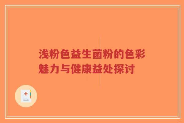浅粉色益生菌粉的色彩魅力与健康益处探讨-第1张图片-超越 浅粉色益生菌粉的色彩魅力与健康益处探讨-第1张图片-超越