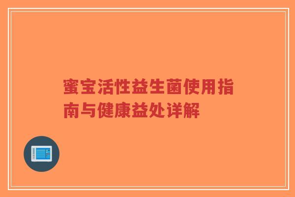 蜜宝活性益生菌使用指南与健康益处详解-第1张图片-超越 蜜宝活性益生菌使用指南与健康益处详解-第1张图片-超越