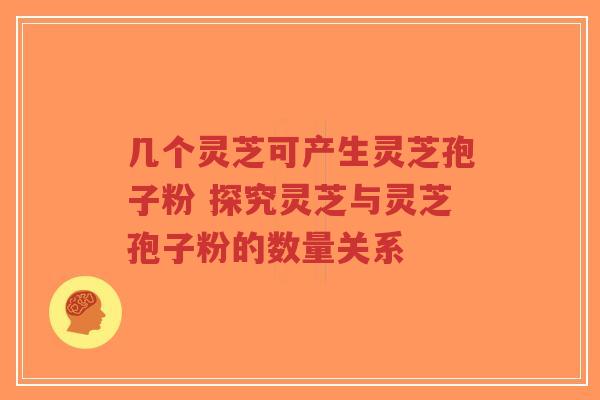 几个灵芝可产生灵芝孢子粉 探究灵芝与灵芝孢子粉的数量关系-第1张图片-超越 几个灵芝可产生灵芝孢子粉 探究灵芝与灵芝孢子粉的数量关系-第1张图片-超越