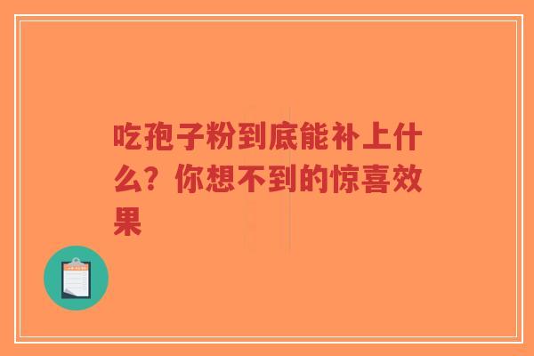 吃孢子粉到底能补上什么?你想不到的惊喜效果-第1张图片-超越 吃孢子粉到底能补上什么?你想不到的惊喜效果-第1张图片-超越