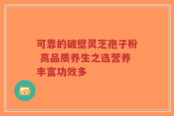 可靠的破壁灵芝孢子粉 高品质养生之选营养丰富功效多-第1张图片-超越 可靠的破壁灵芝孢子粉 高品质养生之选营养丰富功效多-第1张图片-超越