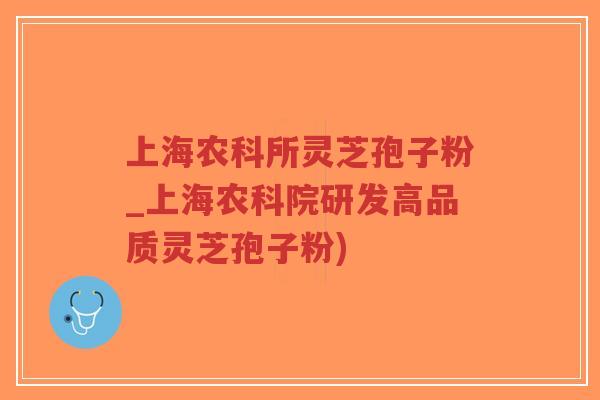 上海农科所灵芝孢子粉_上海农科院研发高品质灵芝孢子粉)-第1张图片-超越 上海农科所灵芝孢子粉_上海农科院研发高品质灵芝孢子粉)-第1张图片-超越