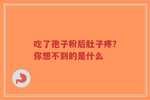 吃了孢子粉后肚子疼?你想不到的是什么-第1张图片-超越 吃了孢子粉后肚子疼?你想不到的是什么-第1张图片-超越