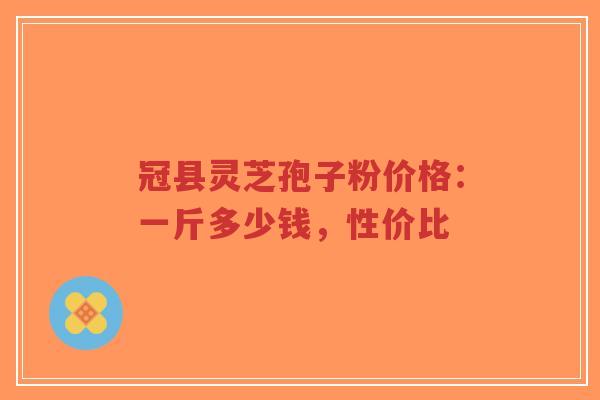 冠县灵芝孢子粉价格:一斤多少钱,性价比-第1张图片-超越 冠县灵芝孢子粉价格:一斤多少钱,性价比-第1张图片-超越