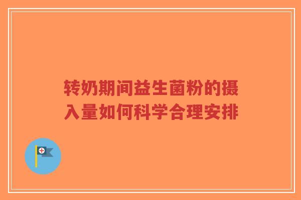 转奶期间益生菌粉的摄入量如何科学合理安排-第1张图片-超越 转奶期间益生菌粉的摄入量如何科学合理安排-第1张图片-超越