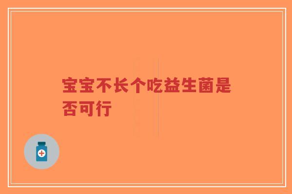宝宝不长个吃益生菌是否可行-第1张图片-超越 宝宝不长个吃益生菌是否可行-第1张图片-超越