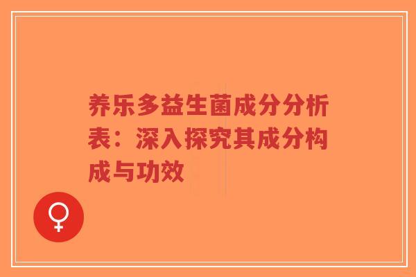 养乐多益生菌成分分析表:深入探究其成分构成与功效-第1张图片-超越 养乐多益生菌成分分析表:深入探究其成分构成与功效-第1张图片-超越