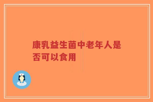 康乳益生菌中老年人是否可以食用-第1张图片-超越 康乳益生菌中老年人是否可以食用-第1张图片-超越