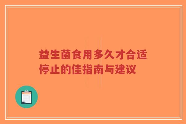 益生菌食用多久才合适停止的佳指南与建议-第1张图片-超越