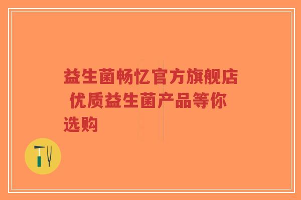 益生菌畅忆官方旗舰店 优质益生菌产品等你选购-第1张图片-超越 益生菌畅忆官方旗舰店 优质益生菌产品等你选购-第1张图片-超越