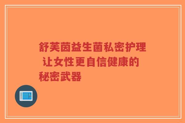 舒芙茵益生菌私密护理 让女性更自信健康的秘密武器-第1张图片-超越 舒芙茵益生菌私密护理 让女性更自信健康的秘密武器-第1张图片-超越