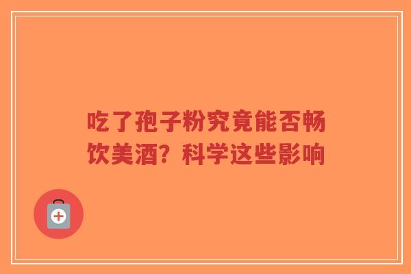 吃了孢子粉究竟能否畅饮美酒?科学这些影响-第1张图片-超越 吃了孢子粉究竟能否畅饮美酒?科学这些影响-第1张图片-超越